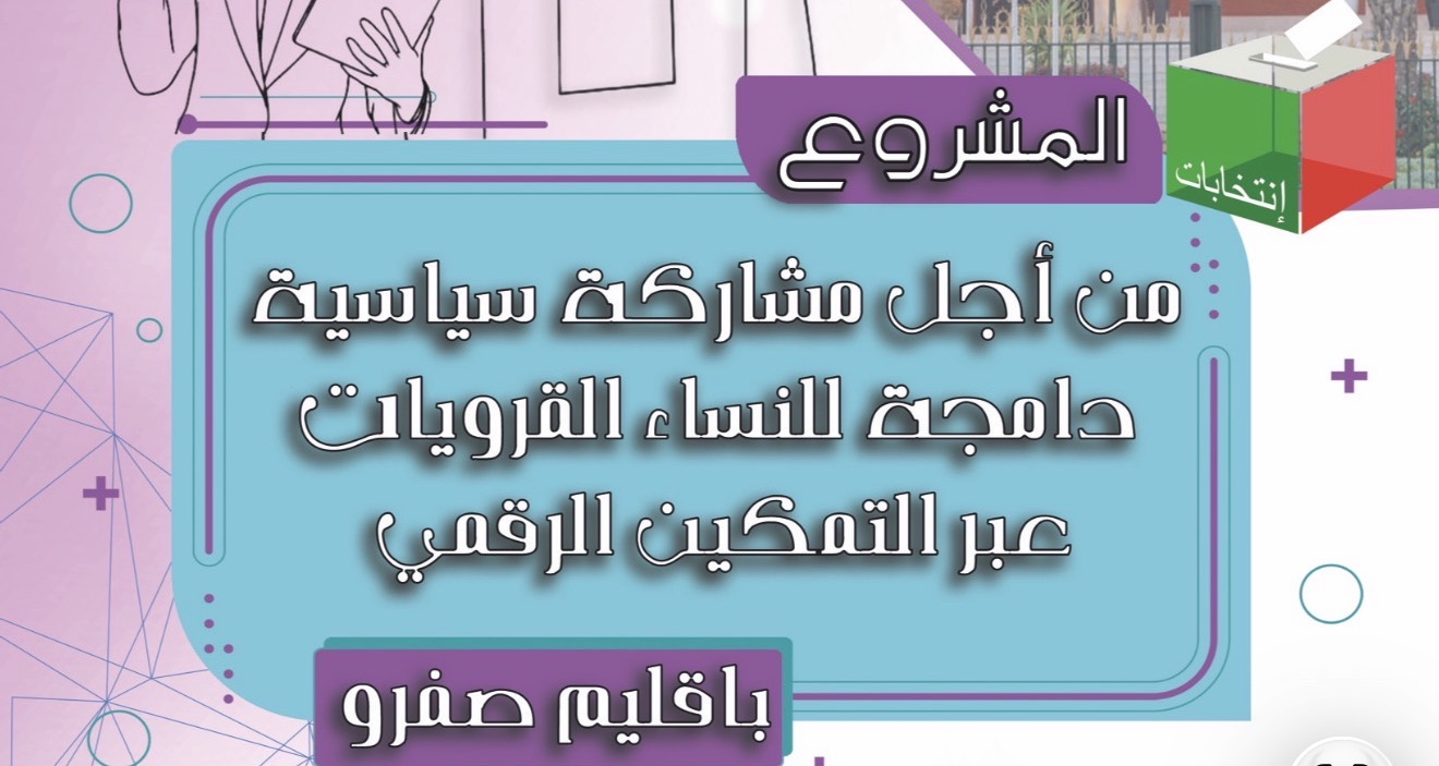 صفرو..جمعية الثقة تختتم مشروع"من أجل مشاركة سياسية دامجة للنساء القرويات عبر التمكين الرقمي"