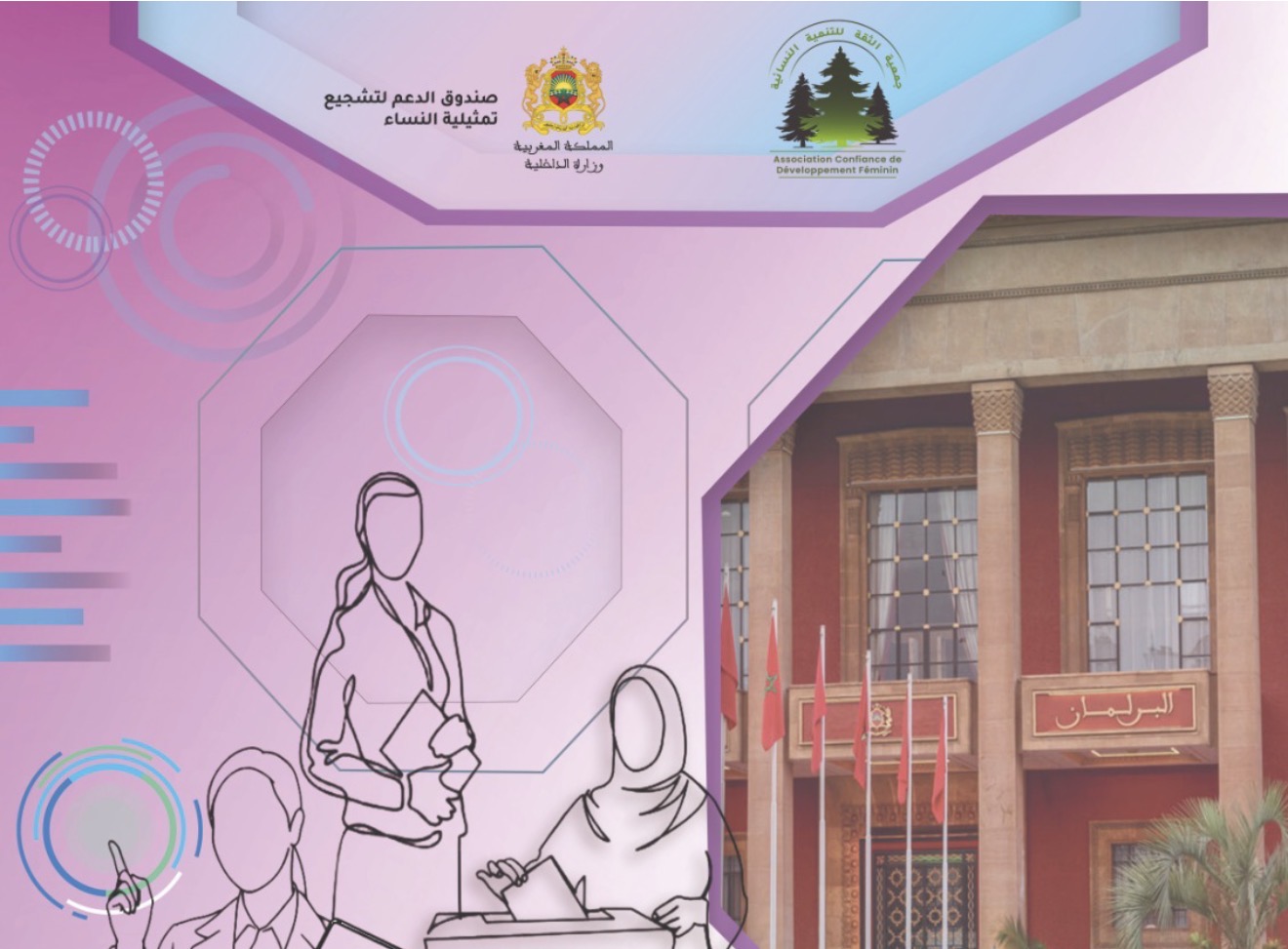 جمعية الثقة للتنمية النسائية تطلق مشروعاً جديداً لتعزيز المشاركة السياسية للنساء القرويات بإقليم صفرو